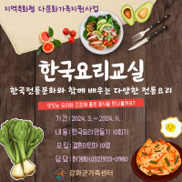 지역특화형 다문화가족지원사업 - 한국요리교실